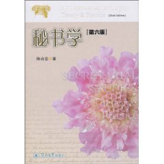 秘书学-[第六版]