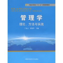 管理学-理论.方法与实践
