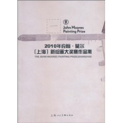 2010年约翰.莫尔(上海)新绘画大奖赛作品集