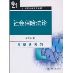 社会保险法论