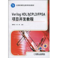 Verilog HDL与CPLD/FPGA项目开发教程