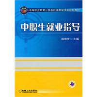 中职生就业指导