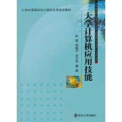 大学计算机应用技能