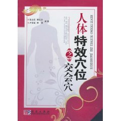 人体特效穴位之交会穴
