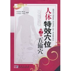 人体特效穴位之五输穴