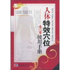 人体特效穴位使用手册-第二版