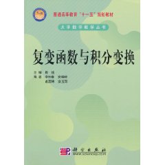 复变函数与积分变换