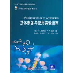 抗体制备与使用实验指南