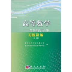 高等数学-及其教学软件习题选解-(上册)