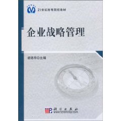 企业战略管理