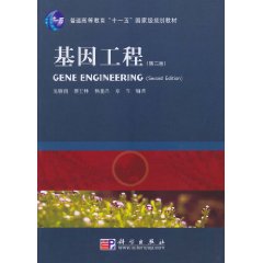 基因工程-(第二版)