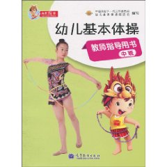 中班-幼儿基本体操教师指导用书