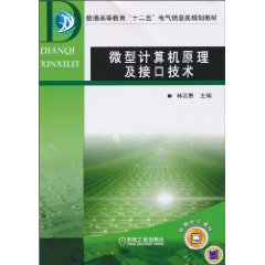 微型计算机原理与接口技术