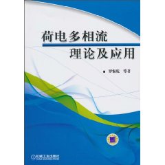 荷电多相流理论及应用