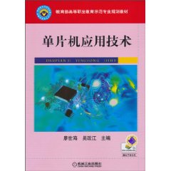 单片机应用技术