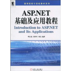 ASP.NET基础及应用教程