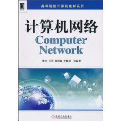 计算机网络