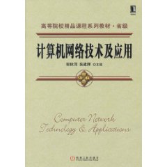 计算机网络技术及应用