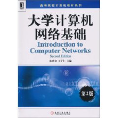 大学计算机网络公共基础-第2版