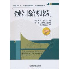 企业会计综合实训教程