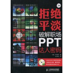拒绝平淡-破解职场PPT达人密码-附光盘