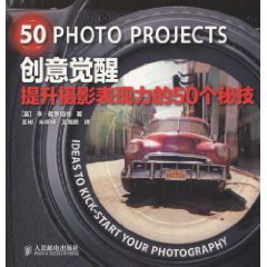 创意觉醒-提升摄影表现力的50个秘技