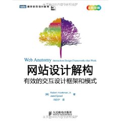 网站设计解构-有效的交互设计框架和模式