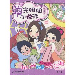 我们班就是一个江湖-阳光姐姐小说派