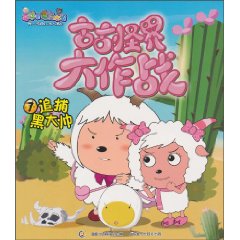 追捕黑大帅-古古怪界大作战-喜羊羊与灰太狼-7