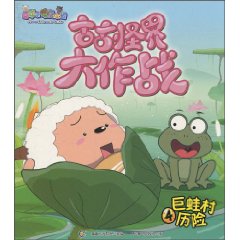 巨蛙村历险-古古怪界大作战-喜羊羊与灰太狼-4