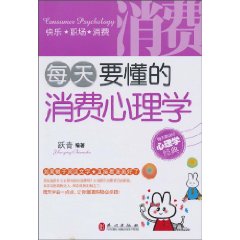 每天要懂的消费心理学