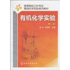 有机化学实验-基础化学实验-第二版