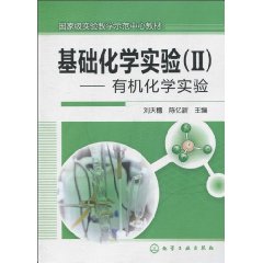 有机化学实验-基础化学实验-(II)