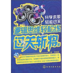 过关斩将篇-逻辑思维轻松练