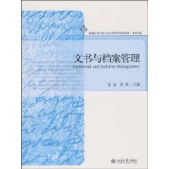 文书与档案管理
