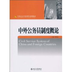 中外公务员制度概论