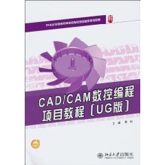 CAD/CAM数控编程项目教程-[UG版]