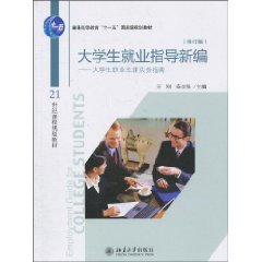大学生就业指导新编-大学生职业生涯实务指南-修订版