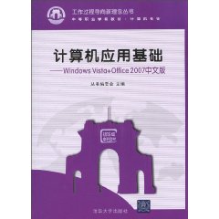 计算机应用基础-Windows Vista+Office 2007中文版