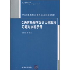 C语言与程序设计大学教程习题与实验手册
