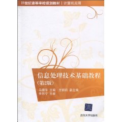 信息处理技术基础教程-(第2版)