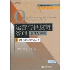 运营与供应链管理-理论与实践