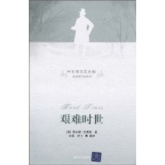 艰难时世-中文导读英文版