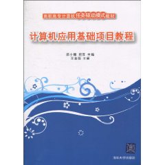 计算机应用基础项目教程