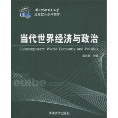 当代世界经济与政治