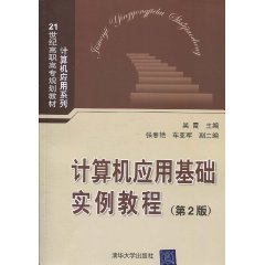 计算机应用基础实例教程-第2版