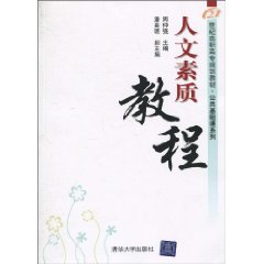 人文素质教程
