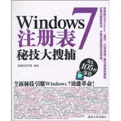 Windows 7注册表秘技大搜捕