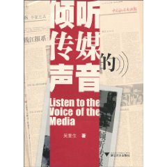 倾听传媒的声音