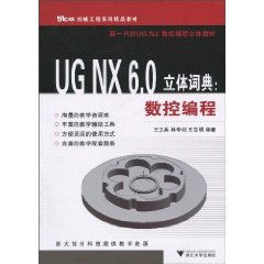 数控编程-UG NX 6.0立体词典